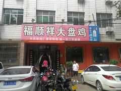 门面-福顺祥大盘鸡(临潼店)
