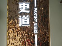 -東更道点心行(文化东路店)