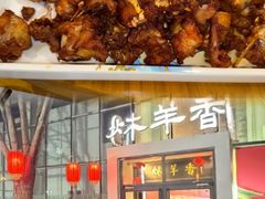 -炑羊香烤全羊(西三旗店)