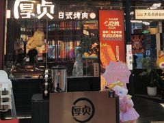 -厚贞日式烤肉(浦东汇智店)