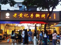 -老黄记手撕烤兔(玉林街店)