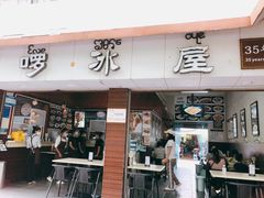 门面-啰啰冰屋(景洪总店)