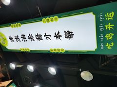门面-阿金大白·上海菜馆(新天地店)