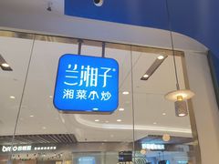 -兰湘子·湘菜小炒(石家庄万象城店)