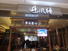 门面-避风塘·老港味餐厅(虹口龙之梦店)