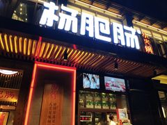 门面-杨肥肠火锅大排档(火车站花园店)