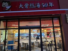 门面-味千拉面(东方明珠店)