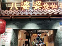 门面-八婆婆烧仙草(曾厝垵店)