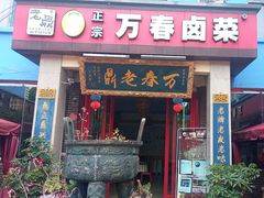 -老鼎万春卤菜(五代传承创始老店)