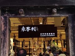 -袁家村关中印象体验店(砂之船奥特莱斯店)