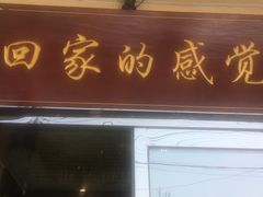 门面-盛京富丽园老菜馆·东北菜(和平南大街店)