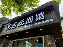 -无名氏面馆(邮电路店)