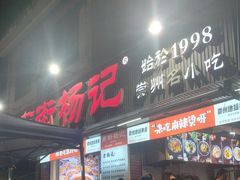 -南街杨记·麻辣烫