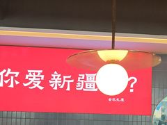 -巴扎屋大盘鸡·新疆菜(汇嘉时代店)