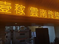 -飞虎过桥米线(翠湖店)