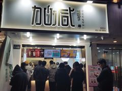 门面-加减茶饮(高沙店)