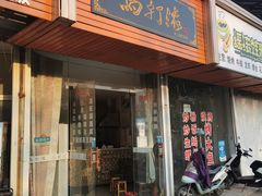 门面-马打滚