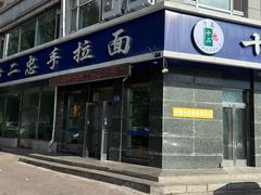 -十二忠手拉面(中华路店)