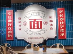 -易裕和·长沙米粉(竹塘西路店)