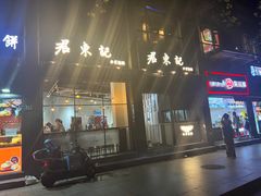 -君东记本帮面馆(天钥桥路店)