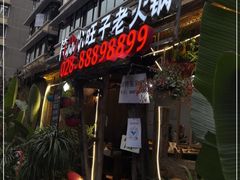 门面-符淼淼火锅(宽窄巷子店)