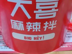 -大喜麻辣拌(凯德1818店)
