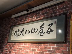 -五台山八大碗·地方风味菜馆(五爷庙店)