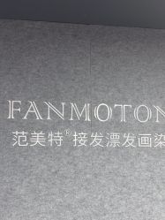 -范美特接发·染发漂发