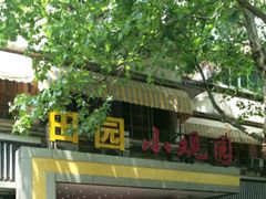 -田园小观园(武大店)