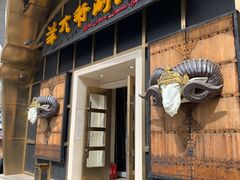 门面-羊大爷涮肉(亮马桥店)