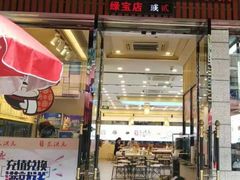 门面-朱洪元苏式面馆(绿宝广场店)