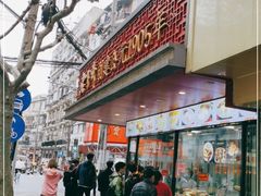 门面-老半斋(福州路店)