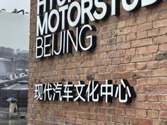 -现代汽车文化中心 Hyundai Motorstudio Beijing