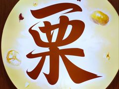 -粒上皇(淘金路店)