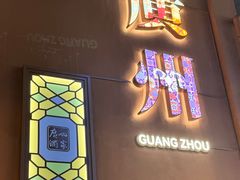 -广州酒家(文昌总店)