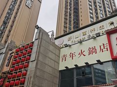 -周幺妹重庆老火锅(银泰城总店)