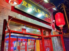 门面-宣武小院涮肉(前门店)