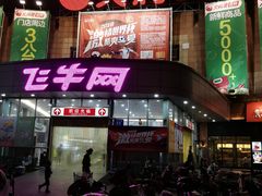 -大润发(八仙城店)