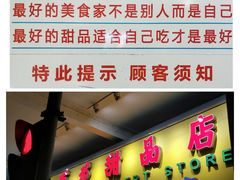 门面-百花传统甜品店(原址店)