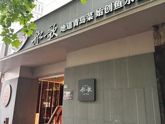 -船歌·鱼水饺青岛菜(闽江二路店)