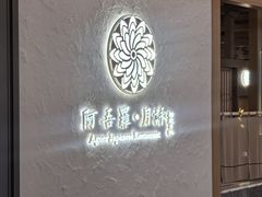 -阿吾罗·月咏精致日料(港汇恒隆广场店)