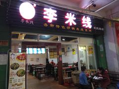 门面-李米线(武陵路店)