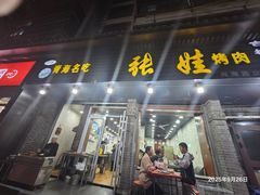 -青海名吃尕张娃非遗烤肉(城中店)