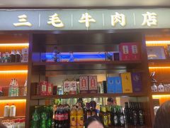 -三毛牛肉店(福强店)