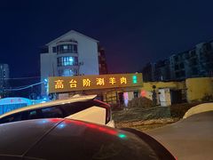 -原柳滩高台阶涮羊肉