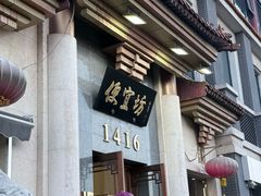 -便宜坊烤鸭店(玉蜓桥店)