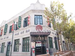 -1937青岛老味道·海肠捞饭·青岛菜(大鲍岛栈桥店)