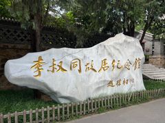 -李叔同故居纪念馆