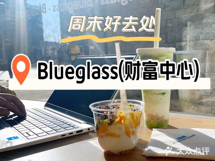 Blueglass酸奶(财富购物中心店)图片