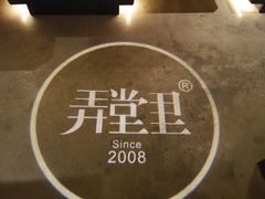 -弄堂里(西溪龙湖天街店)